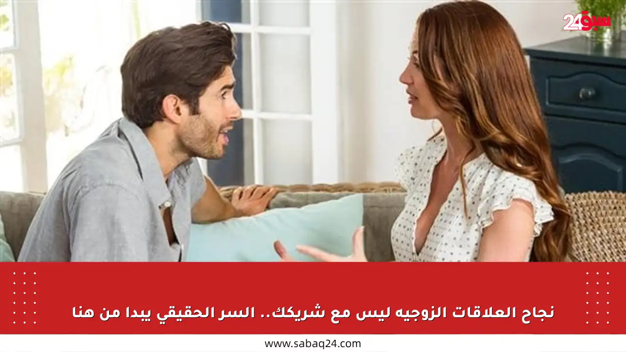 نجاح العلاقات الزوجية ليس مع شريكك.. السر الحقيقي يبدأ من هنا